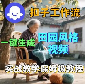 爆火的田园风格视频用扣子coze工作流一键生成，保姆级搭建教程-聊项目