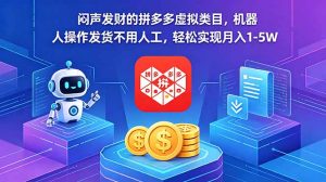 闷声发财的拼多多虚拟类目，机器人操作发货不用人工，轻松实现月入 1-5W-聊项目