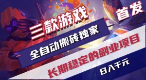 游戏全自动打金项目，日入1k+，无需人工操作，长久稳定持续有收益！【揭秘】-聊项目