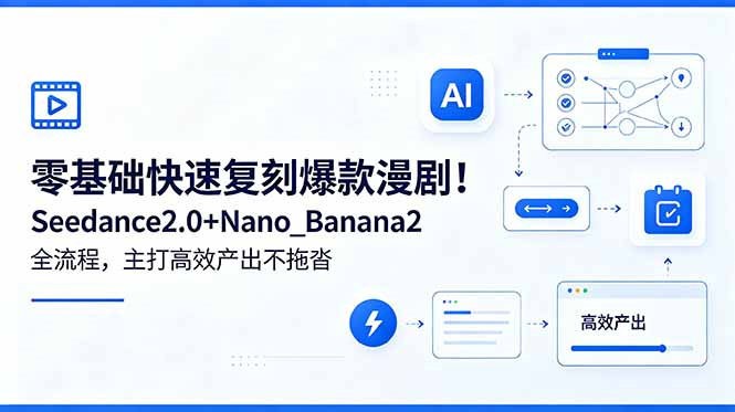 零基础快速复刻爆款漫剧！Seedance2.0+Nano_Banana2全流程，主打高效产出不拖沓-聊项目