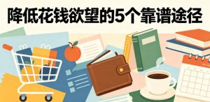付费文章：降低花钱欲望的5个靠谱途径-聊项目