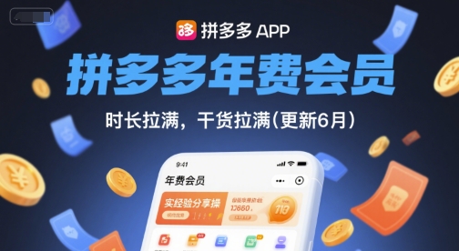 拼多多年费会员，实经验分享操，时长拉满，干货拉满(更新26年05月26日)-聊项目