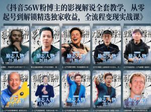 抖音24W粉丝博主的人物志解说教学，从内容打磨到流量变现，解锁抖音伙伴计划+精选收益双份收益-聊项目