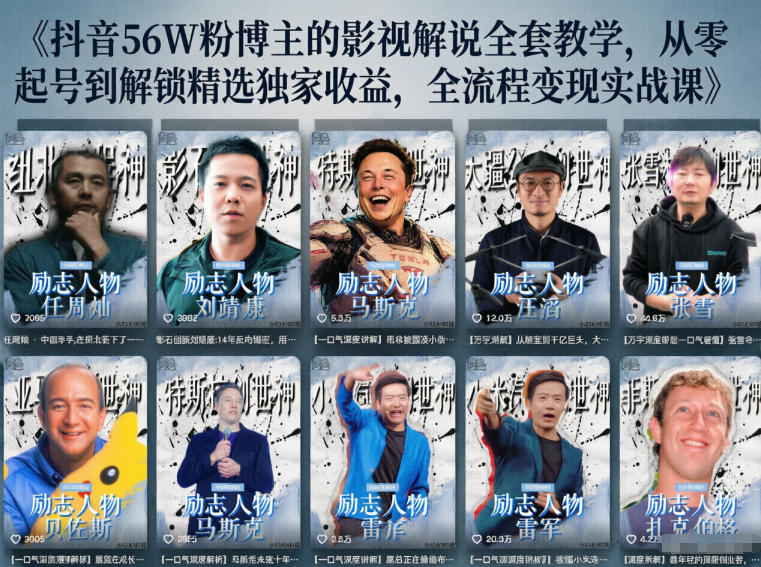 抖音24W粉丝博主的人物志解说教学，从内容打磨到流量变现，解锁抖音伙伴计划+精选收益双份收益-聊项目