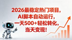 适合普通人的稳定爆款搞米赛道，一天500➕轻松转化，当日变现，操作简单【揭秘】-聊项目