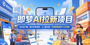 2026年即梦AI拉新项目最新玩法，无任何门槛，操作非常简单，人人都可做，拉新佣金最高13元每单-聊项目