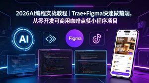 2026AI编程实战教程|Trae+Figma快速做前端,从零开发可商用咖啡点餐小程序项目-聊项目