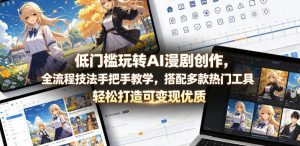 低门槛玩转AI漫剧创作，全流程技法手把手教学，搭配多款热门工具，轻松打造可变现优质作品-聊项目