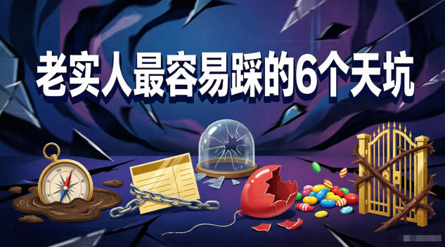 付费文章：老实人最容易踩的6个天坑-聊项目