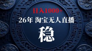 【新技术】淘宝无人直播，独家，日入2K+，无封号，可矩阵，长期稳定【揭秘】-聊项目