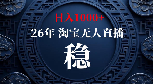 【新技术】淘宝无人直播，独家，日入2K+，无封号，可矩阵，长期稳定【揭秘】-聊项目