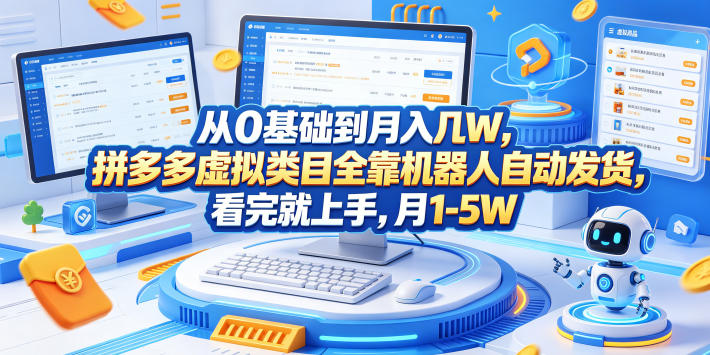 从0基础到月入几W，拼多多虚拟类目全靠机器人自动发货，看完就上手，月1-5W【揭秘】-聊项目