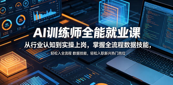 AI训练师全能就业课，从行业认知到实操上岗，掌握全流程数据技能，轻松入职新兴热门岗位-聊项目