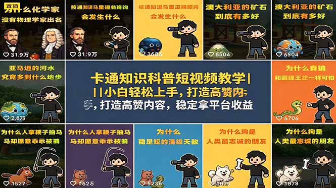 卡通知识科普短视频教学｜小白轻松上手，打造高赞内容，稳定拿平台收益-聊项目