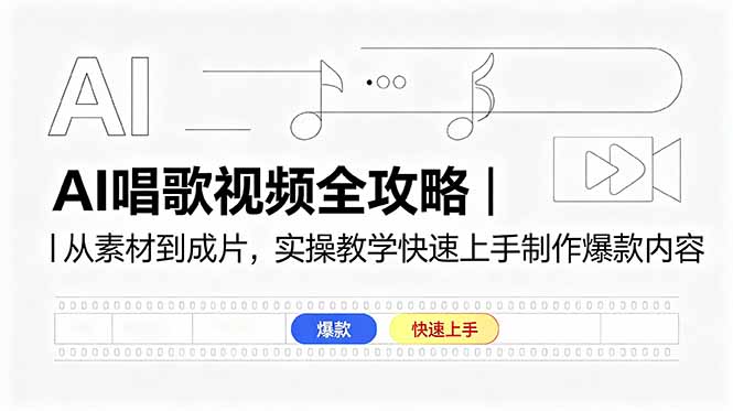 AI唱歌视频全攻略｜从素材到成片，实操教学快速上手制作爆款内容-聊项目