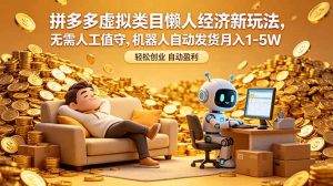 拼多多虚拟类目懒人经济新玩法，无需人工值守，机器人自动发货月入 1-5W-聊项目
