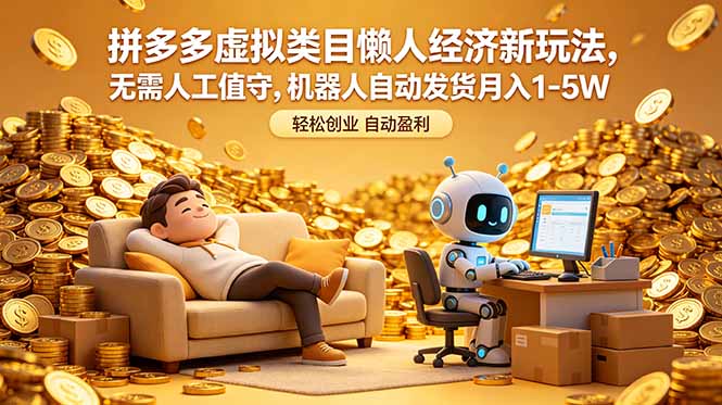 拼多多虚拟类目懒人经济新玩法，无需人工值守，机器人自动发货月入 1-5W-聊项目
