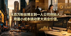 从百万粉丝博主到一人公司创始人，用最小成本撬动更大商业价值-聊项目