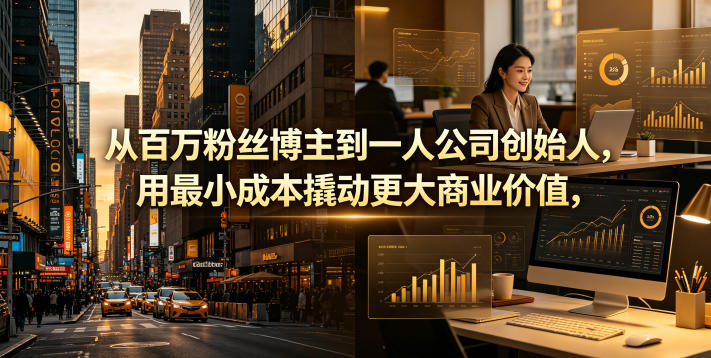 从百万粉丝博主到一人公司创始人，用最小成本撬动更大商业价值-聊项目