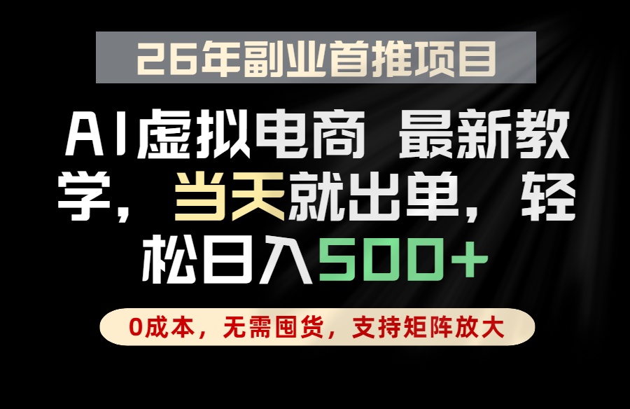 全流程AI托管，当天做当天出单，单账号轻松日入500+，小白轻松上手-聊项目