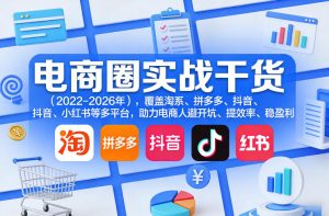 电商圈实战干货(2023-2026年)，覆盖淘系、拼多多、抖音、小红书等多平台，助力电商人避开坑、提效率、稳盈利(更新5月29日)-聊项目