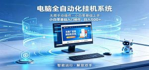 智能广告挂机无需值守，小白上手轻松实现每日增收-聊项目