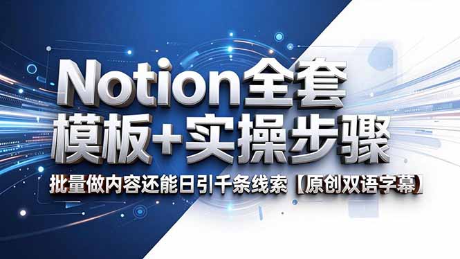 Notion全套模板+实操步骤，批量做内容还能日引千条线索【原创双语字幕】-聊项目