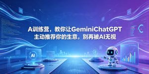 A训练营，教你让GeminiChatGPT主动推荐你的生意，别再被AI无视【原创双语字幕】-聊项目