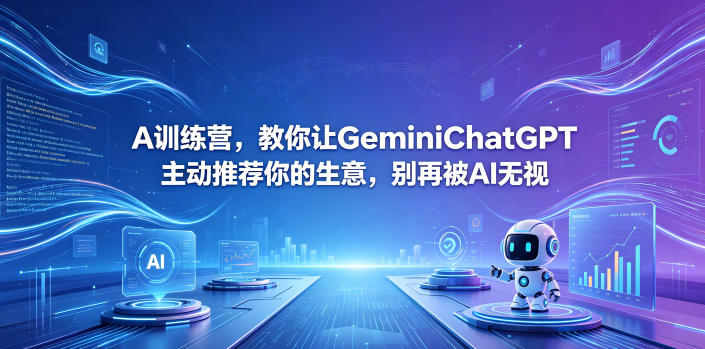 A训练营，教你让GeminiChatGPT主动推荐你的生意，别再被AI无视【原创双语字幕】-聊项目
