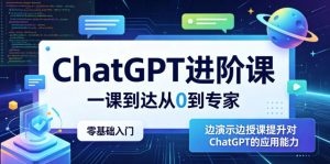 ChatGPT进阶课，一课到达从0到专家，零基础入门，边演示边授课提升对ChatGPT的应用能力-聊项目
