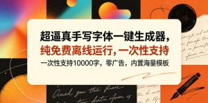 超逼真手写字体一键生成器，纯免费离线运行，一次性支持10000字，零广告，内置海量模板-聊项目