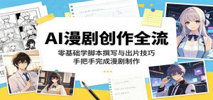 AI漫剧创作全流程：零基础学脚本撰写与出片技巧，手把手完成漫剧制作-聊项目