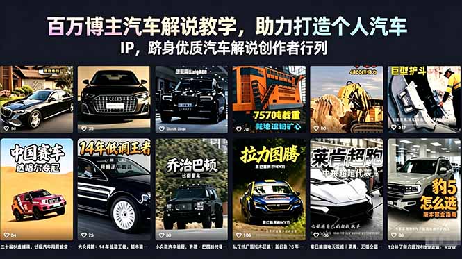 百万博主汽车解说教学，助力打造个人汽车 IP，跻身优质汽车解说创作者行列-聊项目