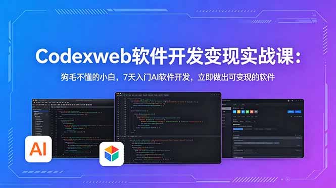 CodexWeb软件开发变现实战课：狗毛不懂的小白，7天入门AI软件开发，立即做出可变现的软件-聊项目