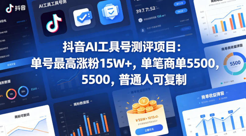 抖音AI工具号测评项目，单号最高涨粉15W+，单笔商单5.5k，也可进伙伴计划，普通人可复制(更新5月)-聊项目