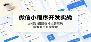 微信小程序开发实战：从0到1搭建咖啡点餐系统，掌握商用开发技能-聊项目