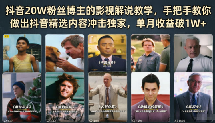 抖音20W粉丝博主的影视解说教学，手把手教你做出抖音精选内容冲击独家，单月收益破1W+-聊项目