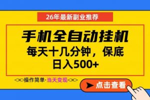 副业首选，一部手机日入500+，当天做当天变现，长期稳定，每天十几分钟就够了【揭秘】-聊项目