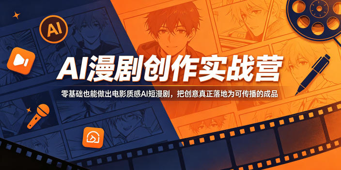 AI漫剧创作实战营，零基础也能做出电影质感AI短漫剧，把创意真正落地为可传播的成品-聊项目