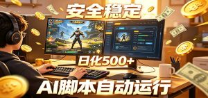 三角洲全自动挂机，AI脚本躺赚，日化500+-聊项目