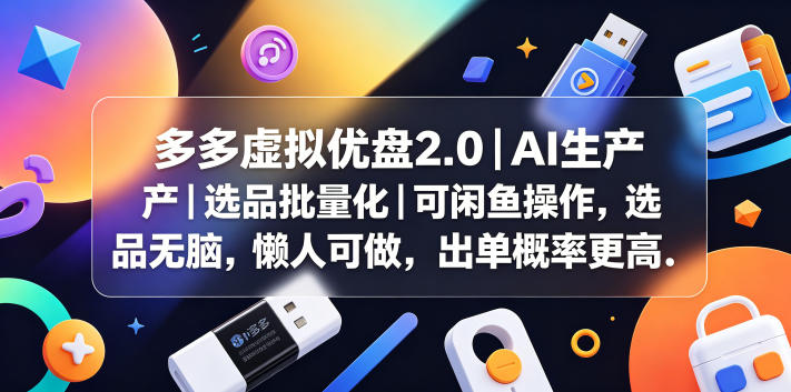 多多虚拟优盘2.0丨AI生产丨选品批量化丨可闲鱼操作，选品无脑，懒人可做，出单概率更高-聊项目