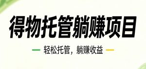 26年6月必做！得物视频激励项目，全自动运营单号月利润3600+-聊项目