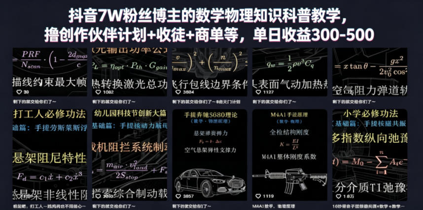 抖音7W粉丝博主的数学物理知识科普教学，撸创作伙伴计划+收徒+商单等，单日收益300-500-聊项目