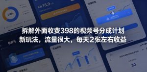 拆解外面收费398的视频号分成计划新玩法，流量很大，每天2张左右收益-聊项目
