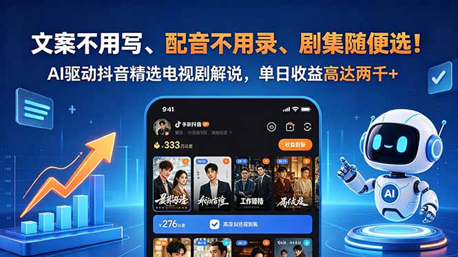 文案不用写、配音不用录、剧集随便选！AI驱动抖音精选电视剧解说，单日收益高达两千+-聊项目