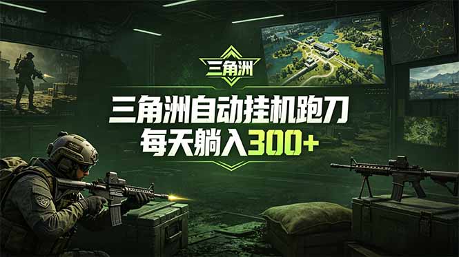 最新版全自动脚本，全程托管，省心省力，日均躺赚300+。-聊项目