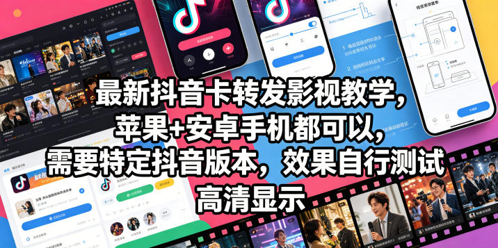 最新抖音卡转发影视搬运教学，苹果+安卓手机都可以，需要特定抖音版本，效果自行测试-聊项目