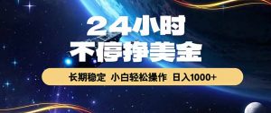 EA黄金量化，24小时不间断挣美金，绿色稳定，日入1000+-聊项目