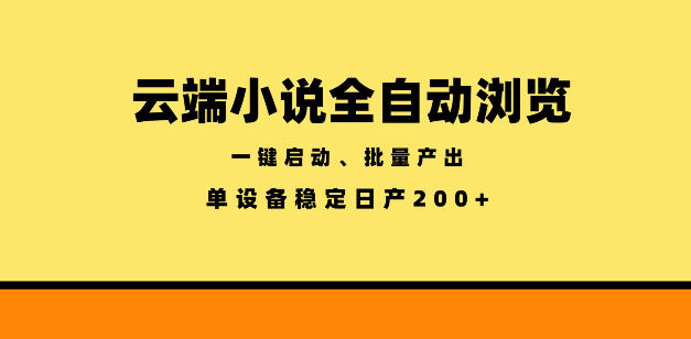 云端小说全自动浏览阅读，一键启动、批量产出，单设备稳定产出200+【揭秘】-聊项目