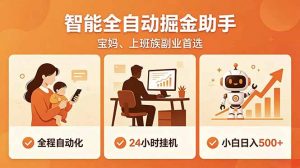 全程智能自动运行，24小时挂机躺赚，零基础新手也能上手，碎片时间轻松增收，稳定日入500+-聊项目